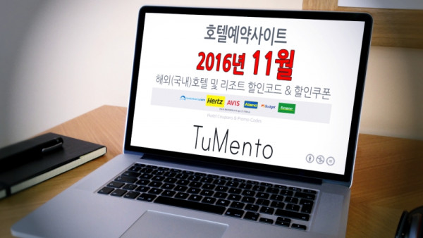 호텔스닷컴 11월 할인코드, 익스피디아 11월 할인코드 2016년 가을여행